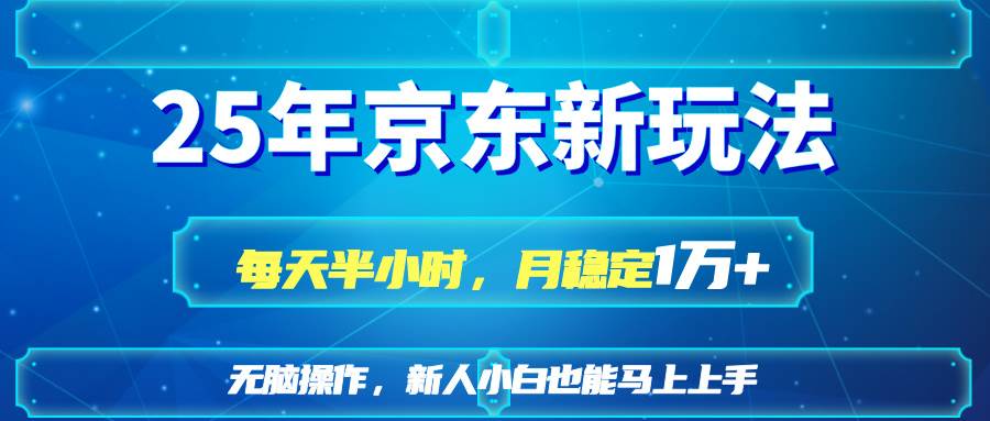 (14309期)25京东新玩法,每天半小时,月稳定1W+-网赚副业网