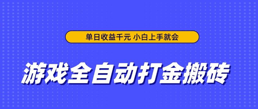 (14374期)游戏全自动打金搬砖,单日收益千元,小白上手就会-网赚副业网