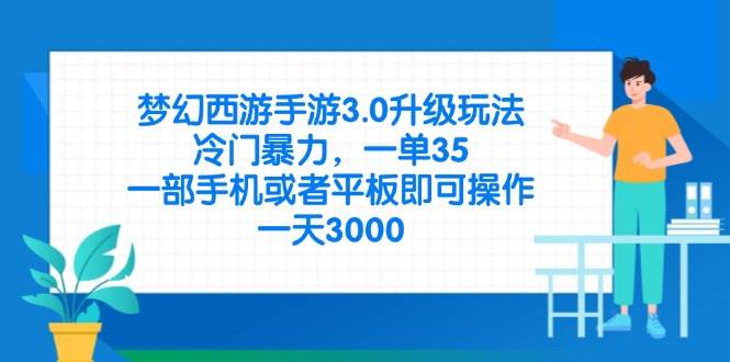 (14238期)梦幻西游手游3.0升级玩法,冷门暴力,一单35,一部手机或者平板即可操...-网赚副业网