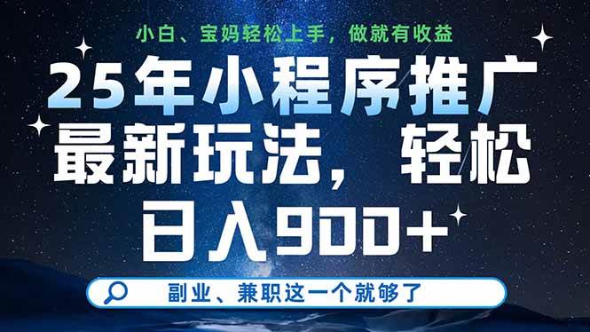 (14386期)25年小程序推广最新玩法,轻松日入900+,副业、兼职这一个就够了-网赚副业网