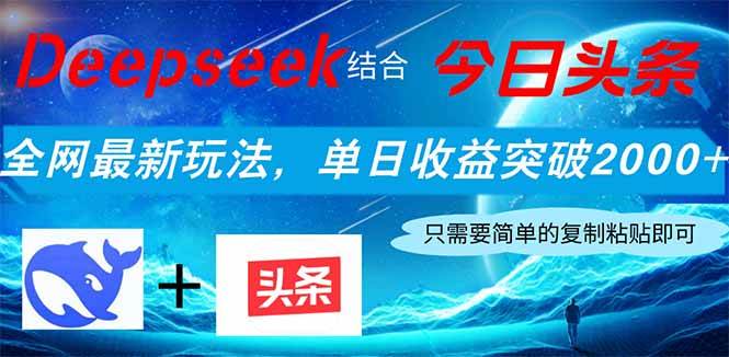 (14262期)Deepseek结合今日头条,全网最新玩法,单日收益突破2000+,小白轻松上手-网赚副业网