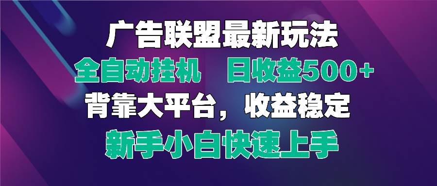 (14477期)2025广告联盟最新玩法,单机单日500+全自动挂机可矩阵放大,新手小白快...-网赚副业网