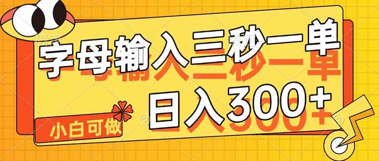 (14499期)字母输入,5秒一单,单日收益轻松300+-网赚副业网