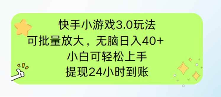 (14351期)快手小游戏3.0玩法,可批量放大,无脑日入40+,小白可轻松上手,提...-网赚副业网