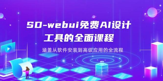 (14324期)SD-webui免费AI设计工具的全面课程,涵盖从软件安装到高级应用的全流程-网赚副业网