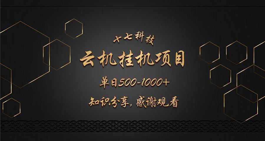 (14239期)云挂机项目单日500-1000知识分享感谢观看-网赚副业网