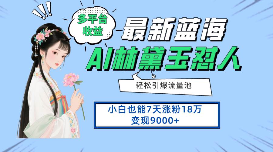 (14492期)最新蓝海项目,多平台收益,小白7天涨粉18万变现9000+-网赚副业网