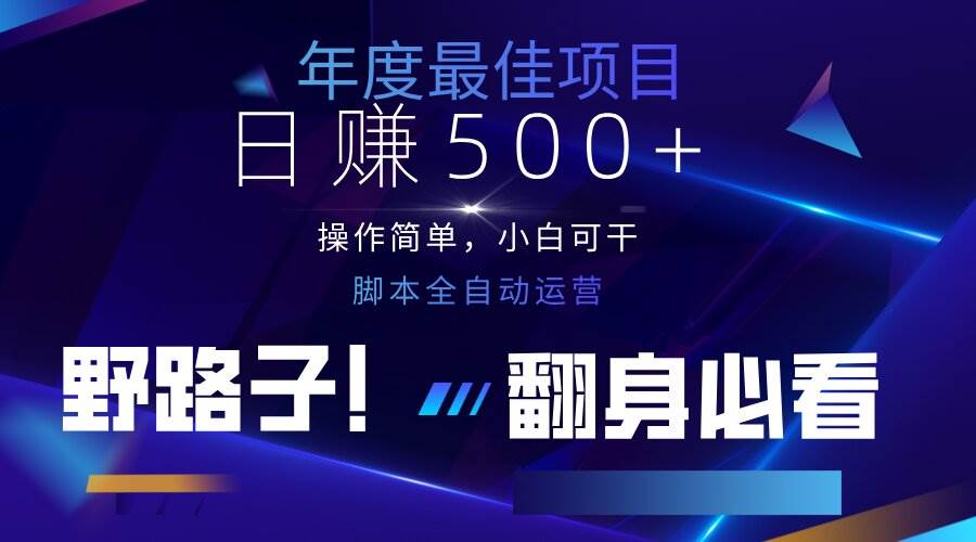 （14335期）云机全自动答题日赚500+，轻松实现睡后收益，操作简单，2025最新野路子...-网赚副业网