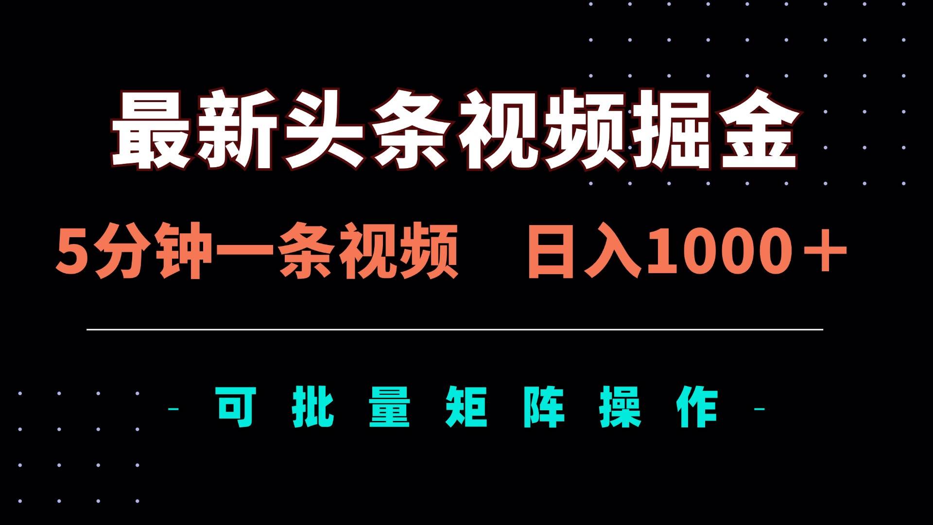 (14261期)最新头条视频掘金,5分钟一条视频,日入1000+!可矩阵批量操作-网赚副业网