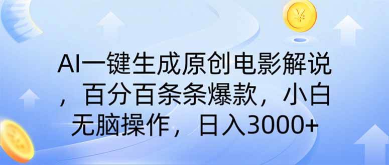 (14218期)AI一键生成原创电影解说,一刀不剪百分百条条爆款,小白日入3000+-网赚副业网