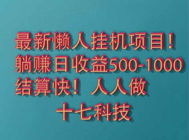 (14630期)2025最新懒人挂机项目!长久稳定,解放双手!单日收益500+-网赚副业网