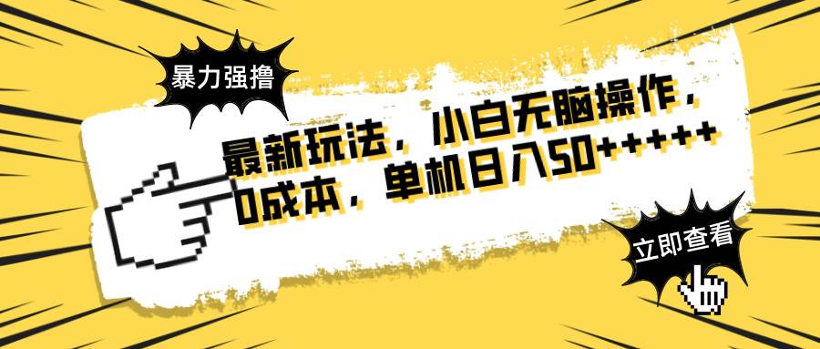 （14400期）最新玩法 广告暴力强撸 傻瓜式操作 无需养鸡 矩阵式操作 可无限放大 单...-网赚副业网