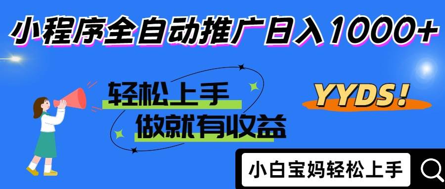 (14409期)2025年最新风口,小程序自动推广,,稳定日入1000+,小白轻松上手-网赚副业网