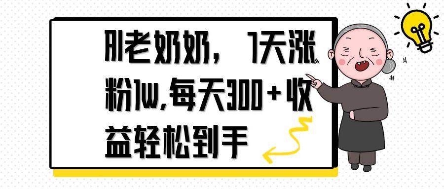 (14516期)AI老奶奶,7天1w涨粉,每天300+收益轻松到手-网赚副业网
