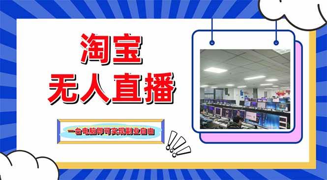 (14417期)淘宝无人直播带货,单品打爆+搜索流打法,24小时必出单-网赚副业网