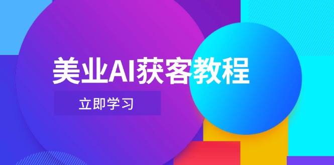 （14536期）美业AI获客教程，用Deepseek+数字人，轻松玩转抖音直播间-网赚副业网