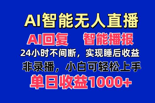 (14320期)AI智能无人直播,无需出镜,单日收益1000+-网赚副业网