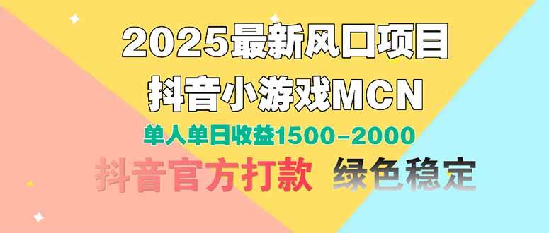 （14625期）2025最新风口项目 抖音小游戏MCN 单人单日收益1500-2000+-网赚副业网