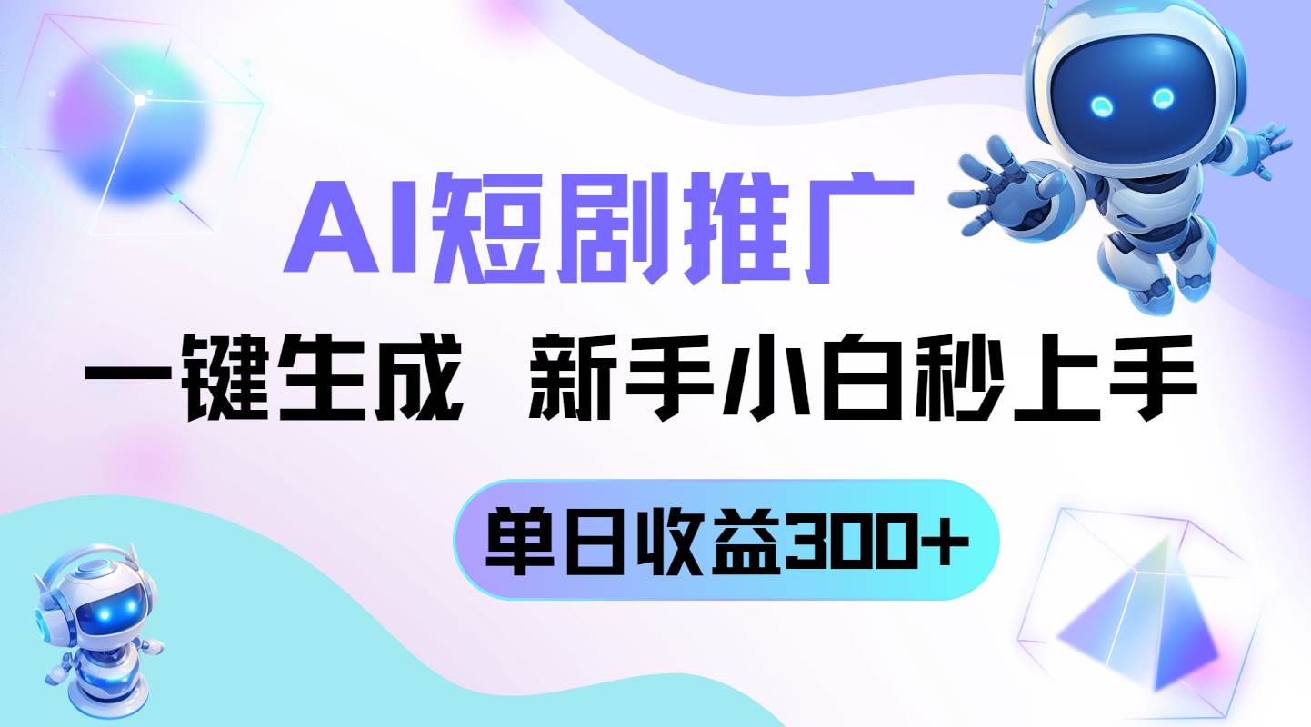 (14490期)短剧推广新玩法,AI一键生成,新手小白秒上手,单日收益300+-网赚副业网