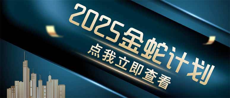 (14528期)金蛇计划 情感掘金 利用软件一键制作情感视频,同时发布四大体平台-网赚副业网