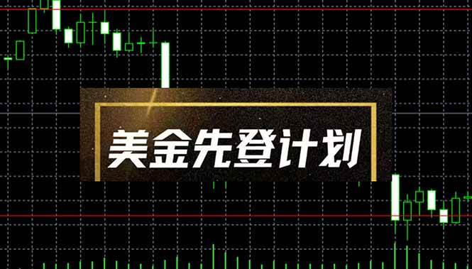 （14550期）美金先登计划（2025黑马项目） （单人日收益2至3K，当日可提现，可放大...-网赚副业网