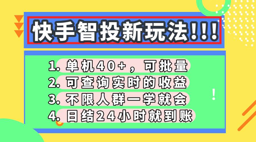 (14372期)快手智投新玩法,单机日入40+,可批量,可查询实时收益,收益日结24小...-网赚副业网