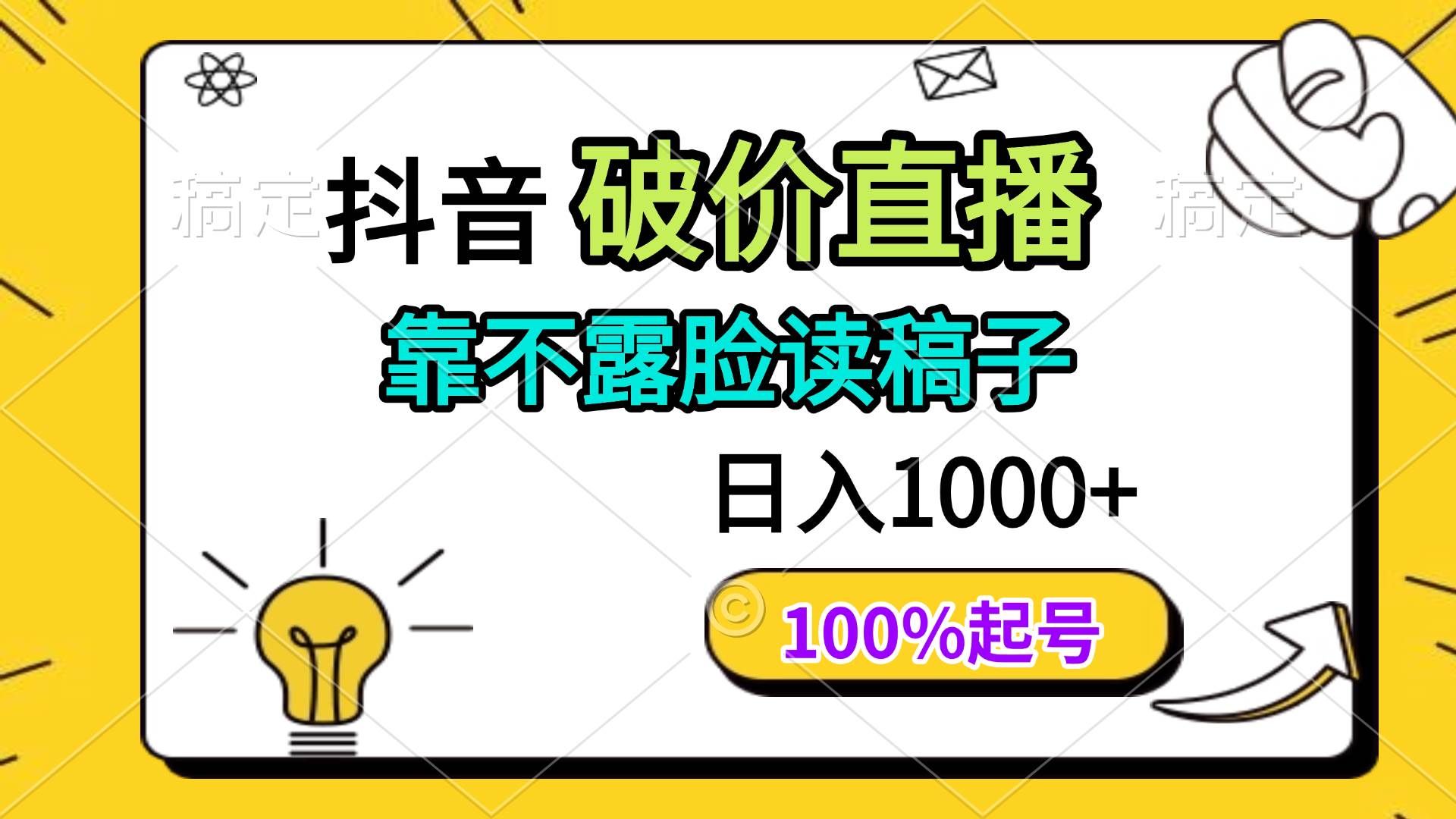 (14509期)抖音破价直播,靠不露脸读稿子, 日入多张,100%起号-网赚副业网