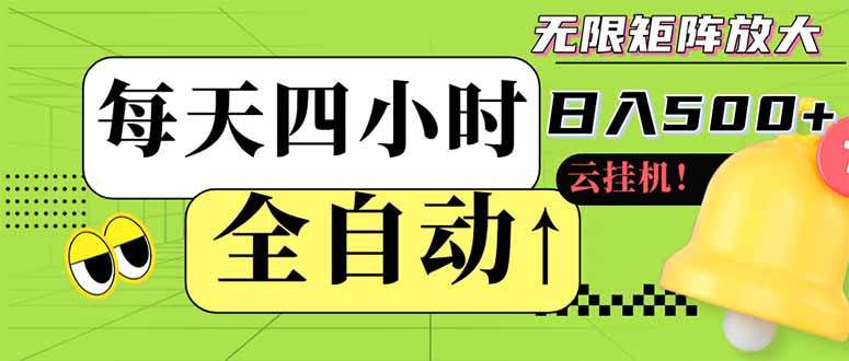 (14474期)全自动挂机 每天四小时日入500+ 可批量操作 小白 可快速上手-网赚副业网