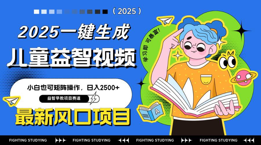 (14291期)最新AI一键生成儿童益智早教视频,小白可矩阵操作,日入2500+-网赚副业网