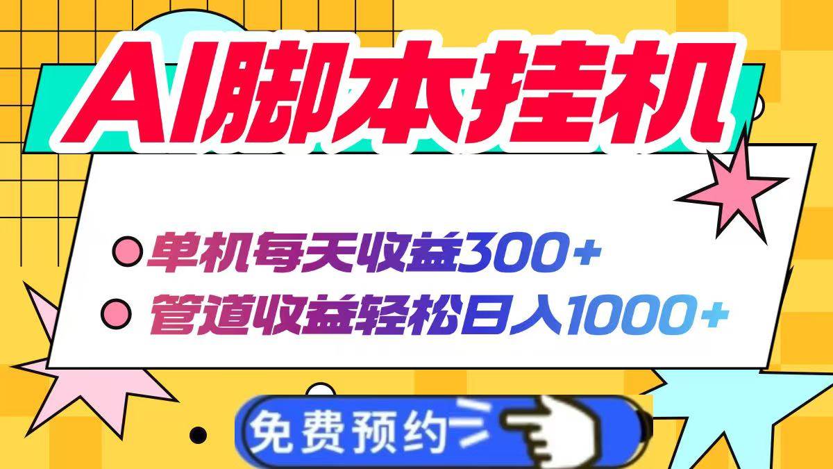 （14362期）AI脚本自动挂机，单机每天收益300+管道收益轻松日入1000+-网赚副业网
