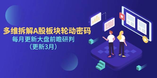 (14213期)多维拆解A股板块轮动密码,每月更新大盘前瞻研判(更新3月)-网赚副业网