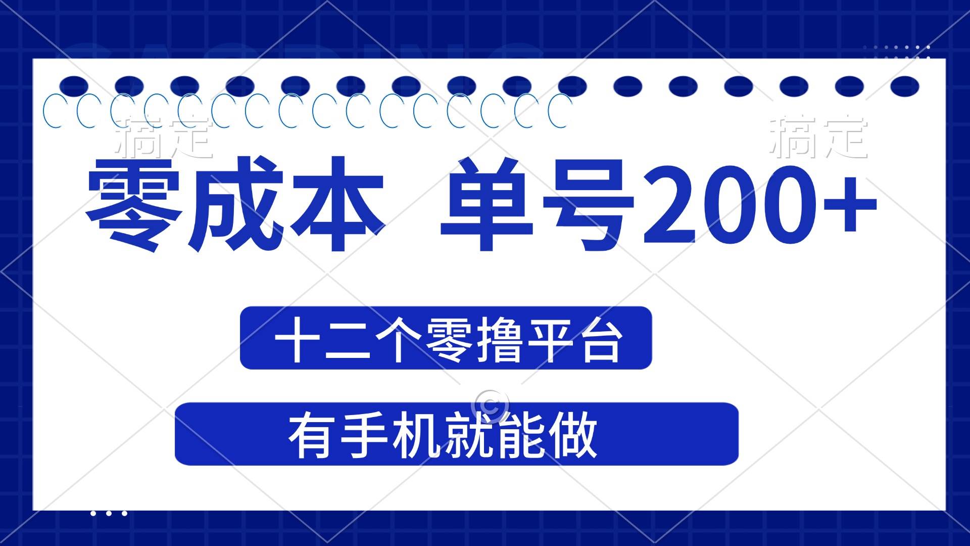 (14322期)2025年零成本单号200+,十二个零撸平台撸收益,有手机就能做-网赚副业网