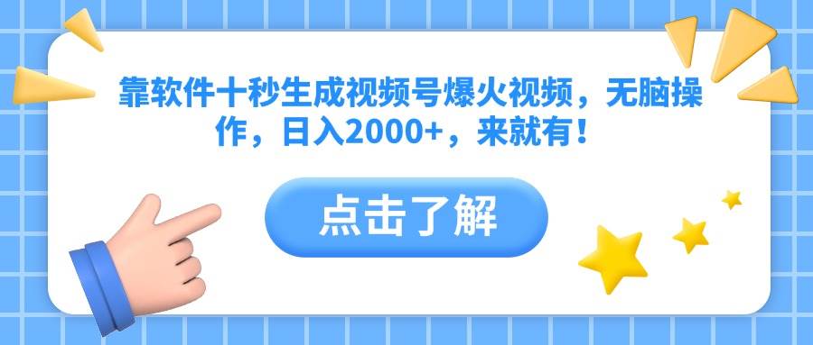 (14538期)靠软件十秒生成视频号爆火视频,无脑操作,日入2000+,来就有!-网赚副业网