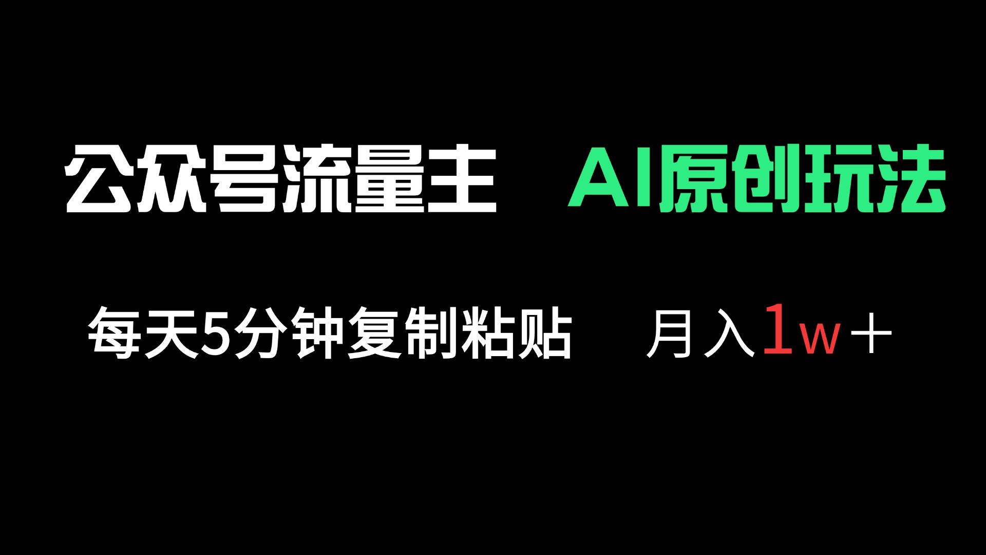 (14246期)公众号流量主多赛道原创玩法,每天5分钟复制粘贴,月入1万+-网赚副业网