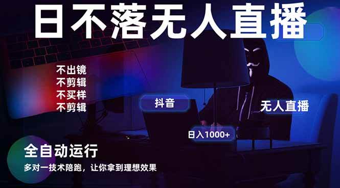 （14422期）宇宙尽头直播带货，全自动无人直播日入1000+  2025最牛逼的项目-网赚副业网