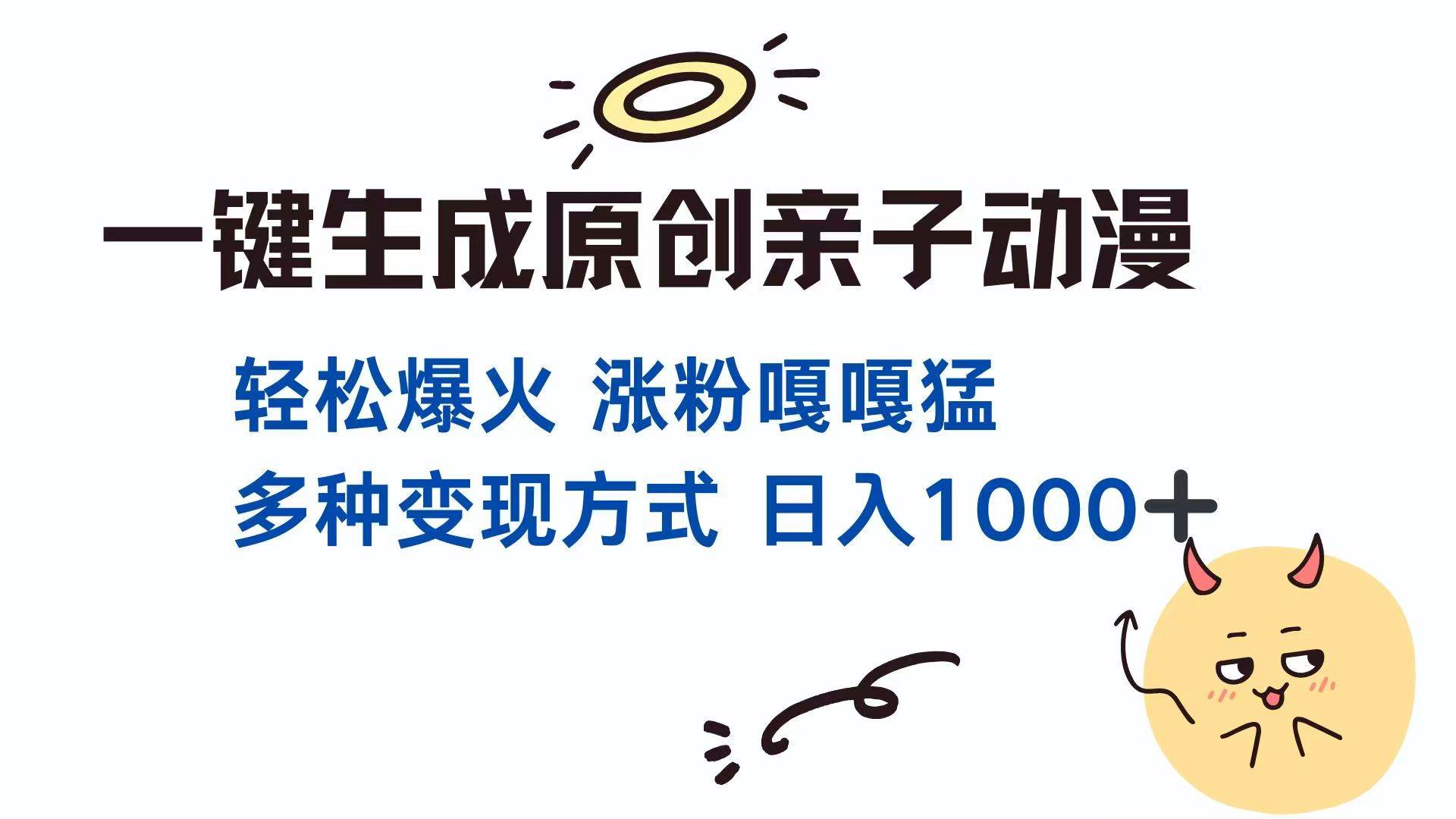 (14231期)一键生成原创亲子对话动漫 单视频破千万播放 多种变现方式 日入1000+-网赚副业网