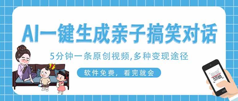 (14215期)AI一键生成搞笑亲子对话原创视频,有手机就可操作,看完就会,软件免费...-网赚副业网