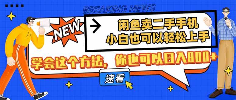 (14221期)闲鱼卖二手手机,小白也可以轻松上手,学会这个方法,你也可以日入800+-网赚副业网