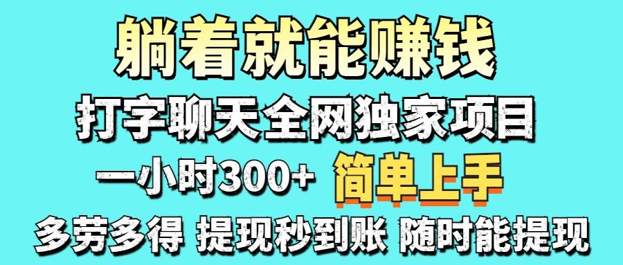 (14308期)打字聊天项目 打字聊天就有米 一天100-1000左右-网赚副业网