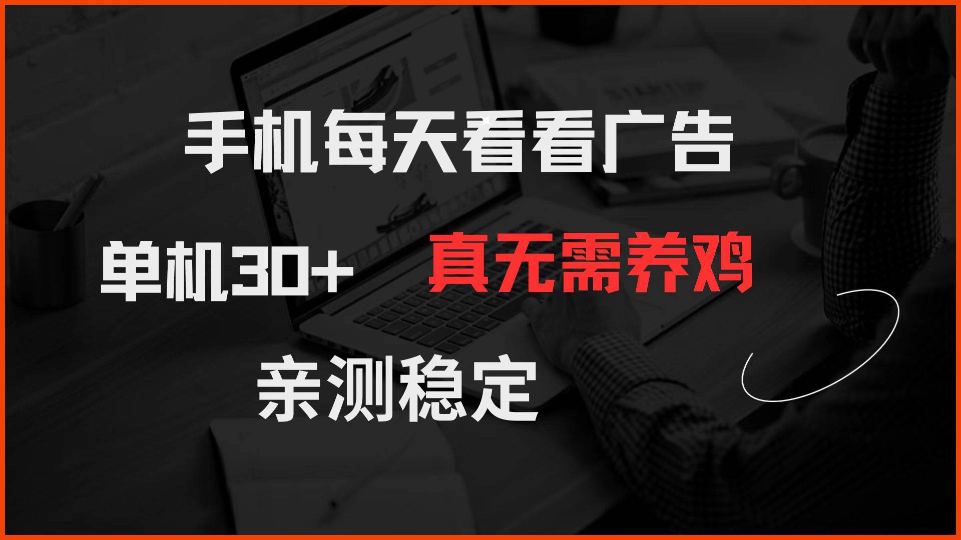 (14552期)手机每天看看广告 单机30+ 真无需养鸡 亲测稳定-网赚副业网