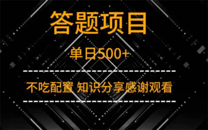 (14305期)答题项目单日500+ 知识分享感谢观看-网赚副业网