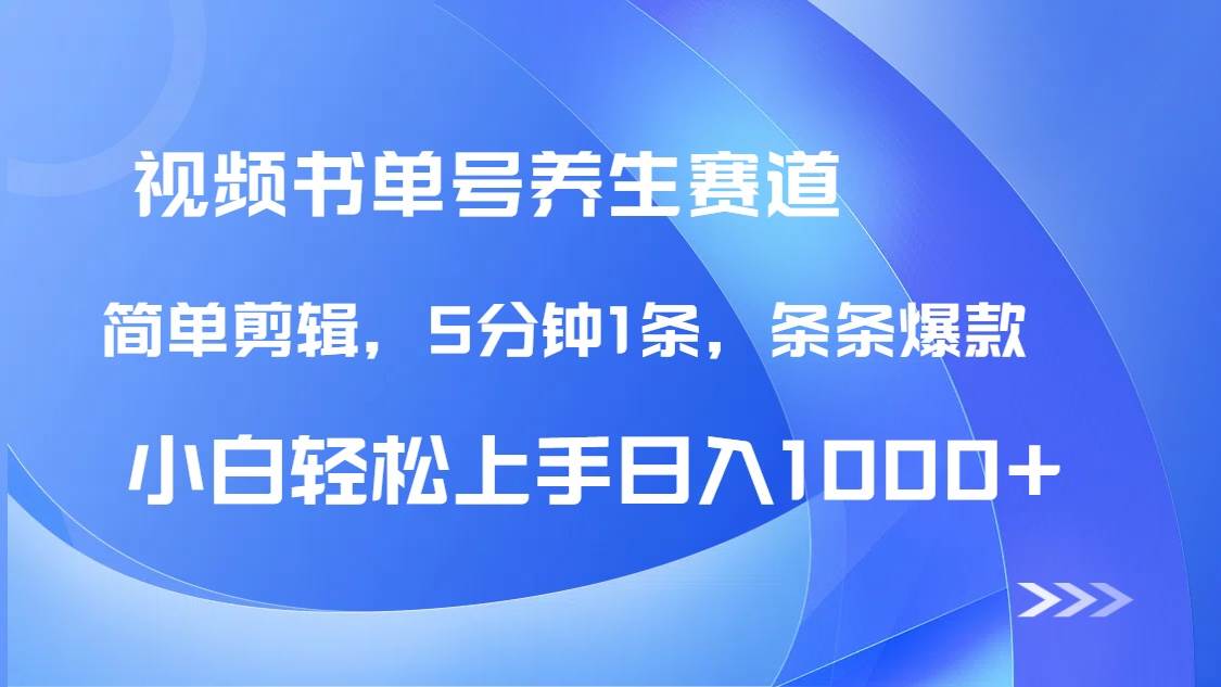 (14283期)DeepSeek+既梦做养生书单号,条条爆款5分钟1条,轻松日入1000+-网赚副业网