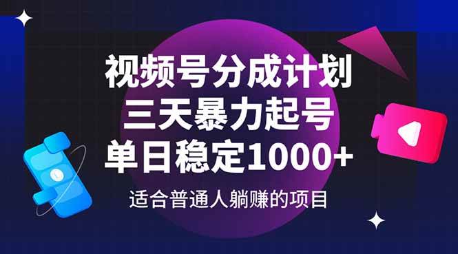 (14634期)视频号分成计划,三天暴力起号玩法 单日稳定1000+-网赚副业网