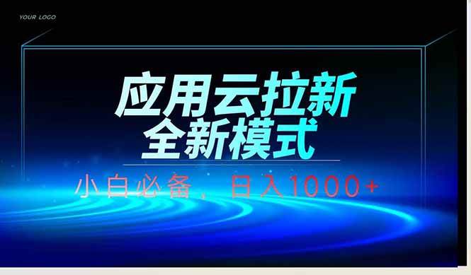 (14565期)应用云脚本全自动下载拉新,小白也能轻松日入1000+-网赚副业网
