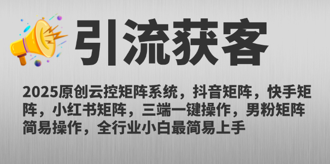 (14906期)2025原创云控矩阵系统,抖音矩阵,快手矩阵,小红书矩阵,三端一键操...-网赚副业网