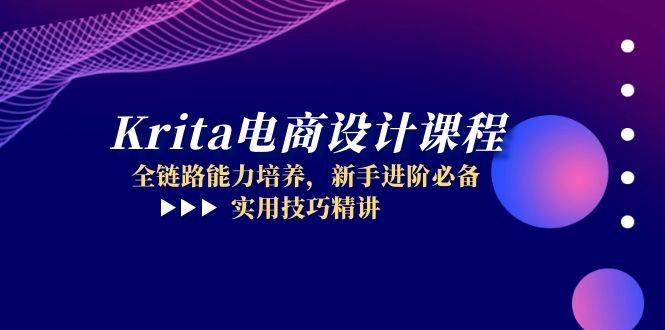 (14850期)Krita电商设计课程,全链路能力培养,新手进阶必备,实用技巧精讲-网赚副业网