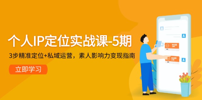(14867期)个人IP定位实战课-5期,3步精准定位+私域运营,素人影响力变现指南-网赚副业网