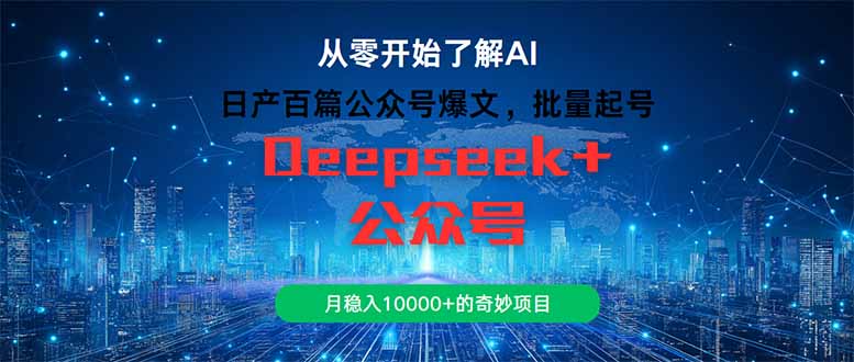 (14859期)日产百篇公众号爆文,批量起号,月稳入10000+的奇妙项目-网赚副业网