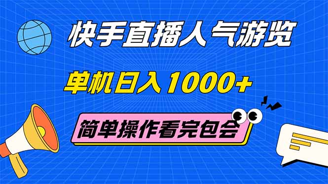 （14936期）快手直播人气游览 单机日入1000+ 简单操作 看完就会-网赚副业网
