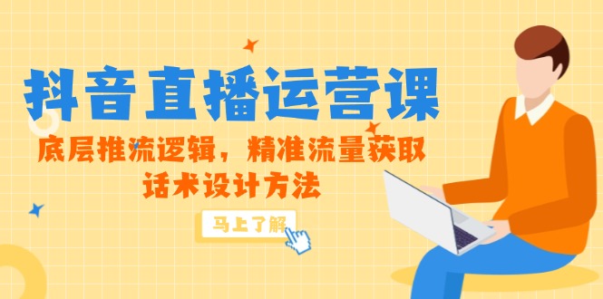 （14917期）5月新课-抖音直播运营课，底层推流逻辑，精准流量获取，话术设计方法-网赚副业网